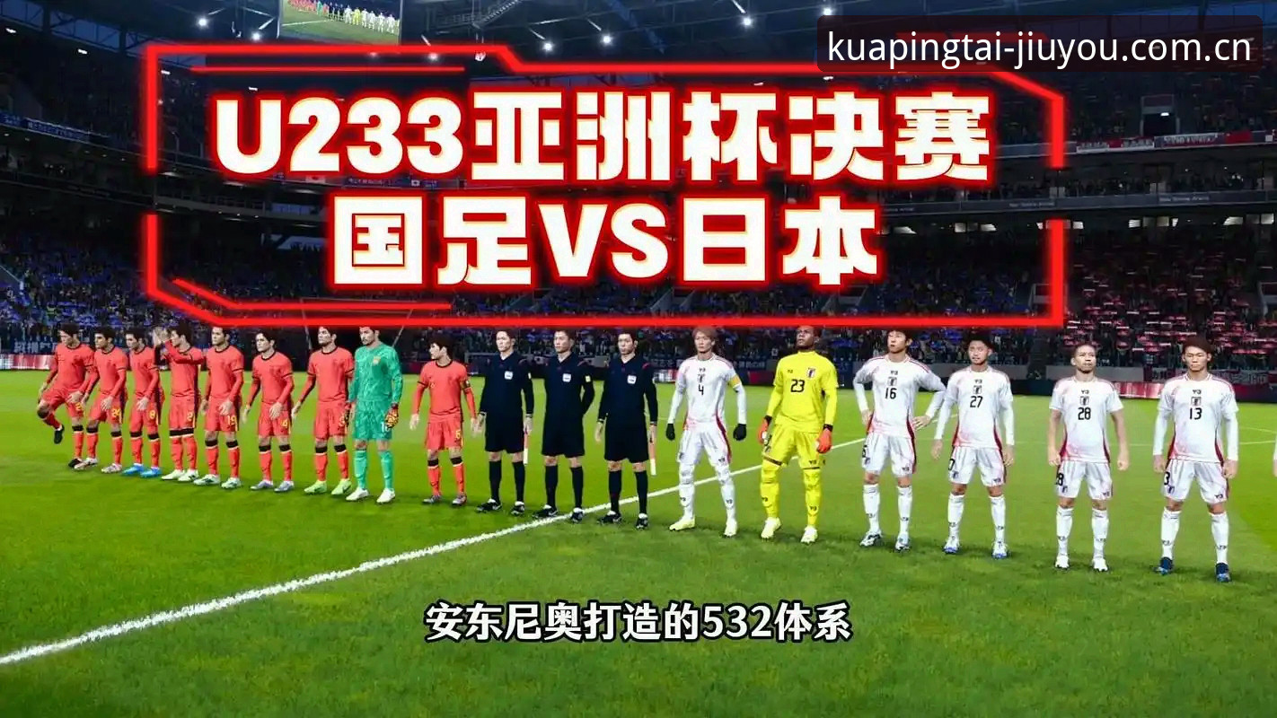 揭秘U19国足土伦杯出局背后的三大数据真相：1次射门如何葬送四强梦？